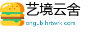 艺境云舍